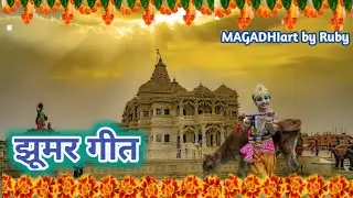 झूमर गीत|| jhumar geet by Ruby