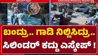 Gas Cylinders Theft : ಇಬ್ಬರು ಕಿಲಾಡಿಗಳ ಕೈಚಳಕ.. CCTVಯಲ್ಲಿ ಸೆರೆ | Manayata Tech Park |Newsfirst