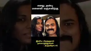 ஹரி நாடார் அவரது மனைவிக்கு மகிழ்ச்சியான பிறந்தநாள் வாழ்த்து தெரிவித்துள்ளார்.