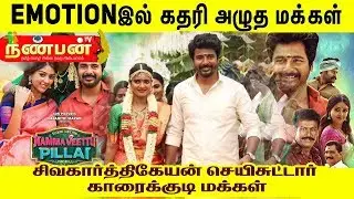 Emotional ஆனா Audience Namma Veettu Pillai Movie Public Review karaikudi | | NVP Public Review