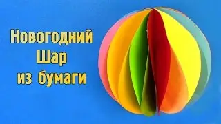 Как сделать Новогодний Шар из бумаги своими руками | DIY Игрушка на ёлку и для украшения комнаты