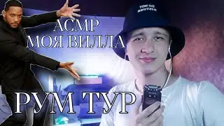 АСМР РУМ ТУР. Обзор Моей Комнаты | ASMR Room Tour