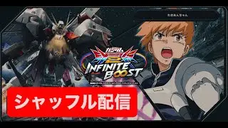 EXVS2IB 今日のシャッフルはどうかな^^;　【イニブ配信】
