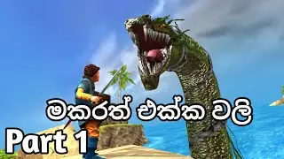 අවුරුදු 10ක් පරන Mobile ගේම | Beast Quest Sinhala Gameplay | Part 1 | The Serpant