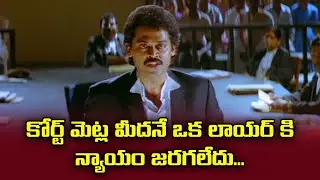 కోర్ట్ మెట్ల మీదనే ఓక్ లాయర్ కి న్యాయం జరగలేదు| Venkatesh | Satruvu | ETV #STV
