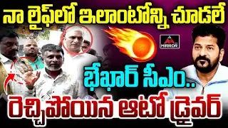 Auto Driver Slam CM Revanth Reddy | Harish Rao | Hyderabad | Telangana News | Mirror TV