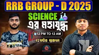 RRB Group D 2025 LIVE Science Marathon 🔥 | Complete Physics, Chemistry, Biology | Railway Exam 2025