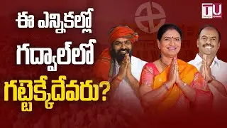 Gadwal Politics | TRS |MLA Krishnamohan Reddy | DK aruna | Gongalla Ranjith kumar | TU #gadwal