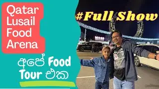 Food Tour | Qatar Lusail | Food Arena | Epi 1 Full Show Qatar Lusail Food Arena වල අපේ Food Tour එක