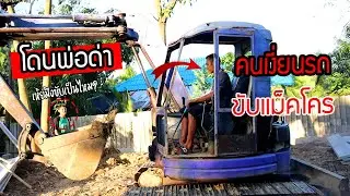 โดนพ่อยังด่า!! ขับรถแม็คโครครั้งแรก