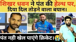 Rishabh pant health update !! धवन ने दिया चौकाने वाला बयान !! #asiacup2023 #rishabhpant
