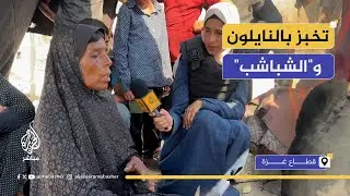 فلسطينيات يخبزن على أفران الطين لكسب قوت يومهن وإطعام عائلاتهن