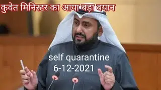 Kuwait ministr announce self quarantine entry passenger