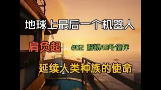 The Last Caretaker最后的守护者攻略向实况解说#02 解锁49号信标
