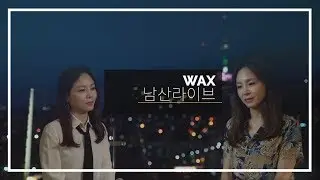 왁스의 남산라이브 (feat. WAX song medley)