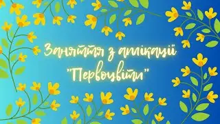 Аплікація з елементами малювання 