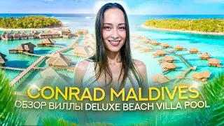 Обзор Deluxe Beach Villa Pool в отеле Conrad Maldives Rangali Island 5*