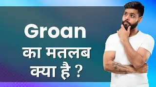GROAN Ka Matlab Kya Hota Hai | Improve Daily Vocabulary