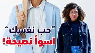 حب نفسك؟! اسوأ نصيحة