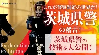 これが警察剣道の世界だ！茨城県警剣道特練の稽古 ダイジェスト版