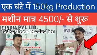 1 घंटे में 150 kg Production करने वाली मशीन का दाम कितना हैं,KVR India Pvt limited,Patna ।।