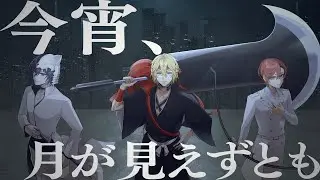 今宵、月が見えずとも / るかわ･勇者王･めんたい(cover)