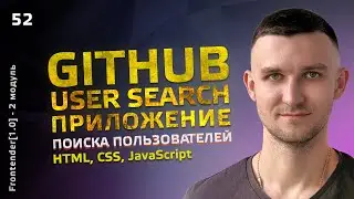 52. HTML, CSS, JavaScript - GitHub User Search App | Приложение поиска пользователей