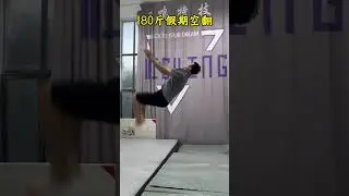 假期練習空翻 #kungfu #flip