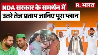 Bihar Election 2025: तेज प्रताप यादव क्यों आए NDA के साथ?  Tej Pratap Support NDA!  Rohini Acharya