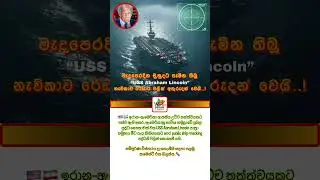 USS Abraham Lincoln යාත්&zwj;රා සමූහය සැගවී යයි#srilankanews #trendingnews #usa #sinhala #slnews #news