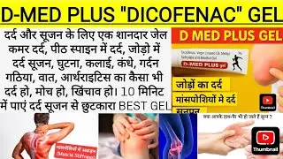 Pain Relief का Powerful Gel | D Med Plus Gel Full Information in Hind | Knee, Bone 🦴 Joint, Backpain