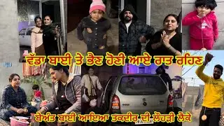 Beant Bai Taqdeer Di Lohdi Laike Aaea ll ਅੱਜ ਸਾਰੇ ਜਾਣੇ ਹੋ ਗਏ ਇਕੱਠੇ ਵੱਡੀ ਭੈਣ ਤੇ ਬਾਈ ਵੀ ਆ ਗਏ ਰਾਤ ਰਹਿਣ