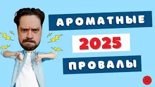 Худшие ароматы года 😭 Я пробовал и плакал