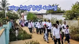  ఖమ్మం వీధుల్లో రక్షణ శుభవార్త  Khammam Christmas