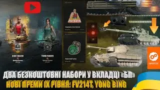БЕЗКОШТОВНІ НАБОРИ, ЗАПУСК ДВОХ СПЕЦГЛАВ БП, НОВИНКИ СУПЕРТЕСТУ: FV214T, YONG BING | #WOT_UA