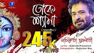 তোকে শ্যামা | Toke Shyama | Nachiketa | Shyama Sangeet | 2021 New Bengali Devotional Song | Tune Inn