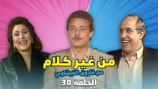 برنامج من غير كلام مع فاروق الفيشاوي | الحلقة 30 الثلاثون كاملة HD
