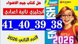 🚨حل صفحه 38 و 39 و 40 و 41 كتاب جيم الاضواء انجليزي ثانيه اعدادي،منهج جديد ترم ثاني 2026