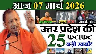 03 फरवरी 2026 | Uttar Pradesh Latest News |today up news | Up breaking News