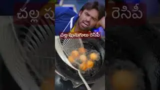 చల్ల పునుగులు రెసిపీ#trending#viralvideo#ytshorts#food#usa#reel#comedy#saidarmyej#bramhanandamcomedy