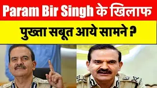 Param Bir Singh के खिलाफ पुख्ता सबूत आये सामने ?