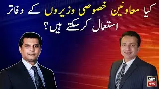 Can special assistants of PM use offices of ministers?