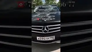 Такси на границу Казахстан #comment #drift #like Такси Граница Москва Казахстан