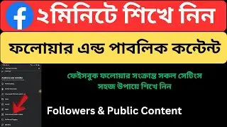 How to use Followers and Public Content settings Bangla Tutorial | Followers and Public Content