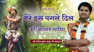 Bhajan ।। मेरे इस पगले दिल को आधार चाहिए ।। Mere is pagle dil ko aadhar chahiye ।।