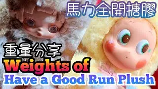 Have a Good Run Plush Weights 馬力全開系列毛絨掛件 馬年全明星搪膠 重量 #popmart #blindbox #blindboxes #unboxing #泡泡瑪特