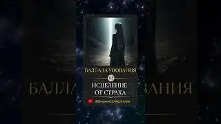 Исцеление от страха (Баллада упования)