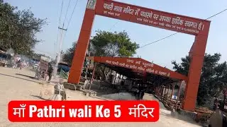 Maa Pathri wali in 5 Mandiro￼ me se asli Konsa Hai  a