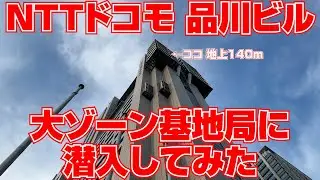 NTTドコモ品川ビル「大ゾーン基地局」に潜入してみた