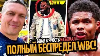 УАЙЛДЕР СОРВАЛСЯ! Усик Хочет Только Кэш/ ШАКУР ПОСЛАЛ WBC/ БИВОЛ&ndash;АЙФЕРТ